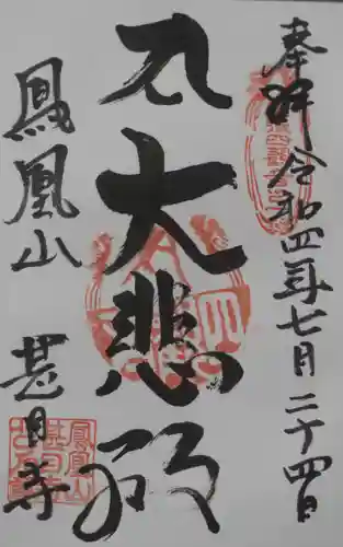 甚目寺の御朱印