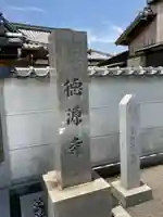 徳源寺のその他建物