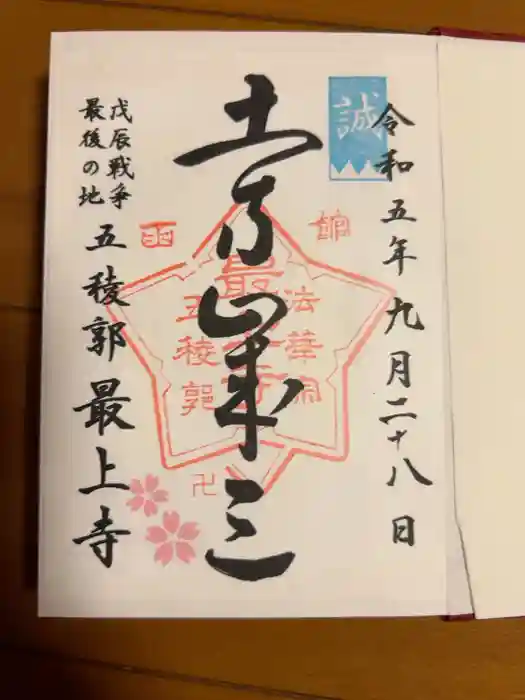 最上寺の御朱印