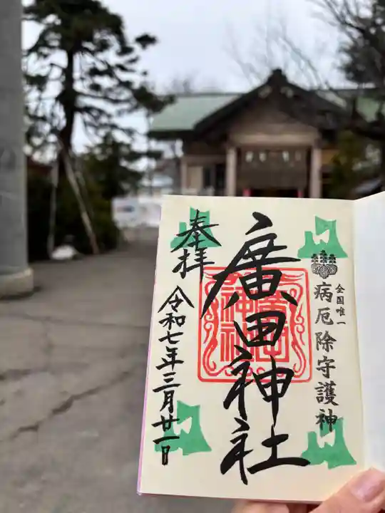 廣田神社~病厄除守護神~(青森県)