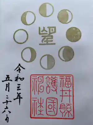 福井県護国神社の御朱印