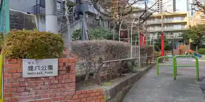 狸穴稲荷社の周辺