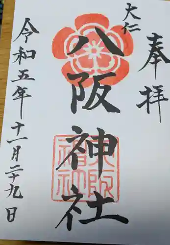 八阪神社の御朱印