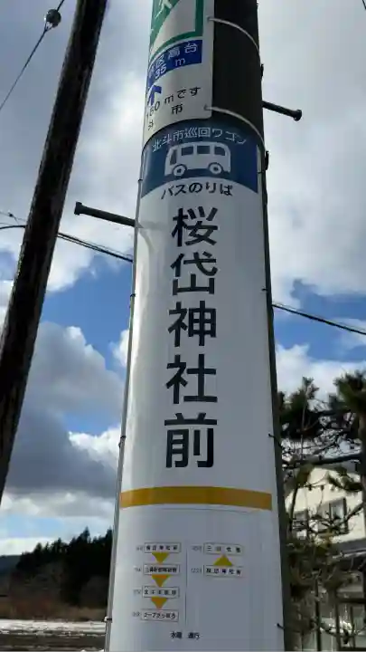 櫻岱神社(北海道)