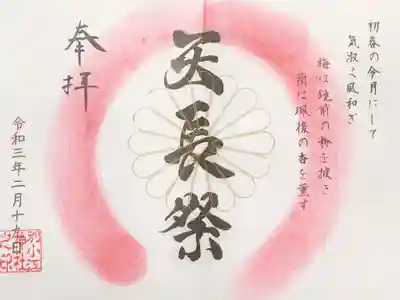 天長祭の御朱印　天皇誕生日を祝った祝日