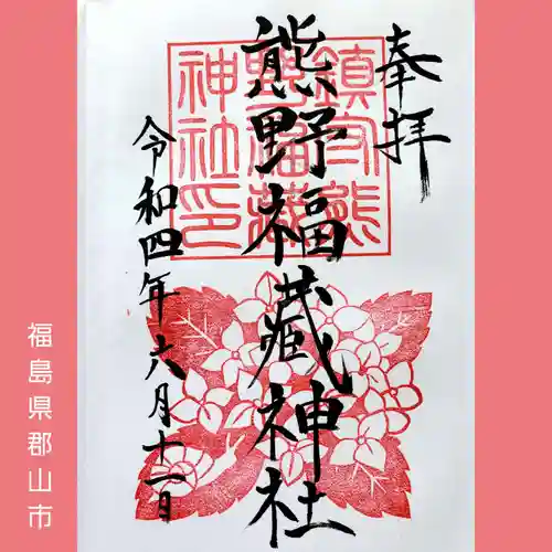 熊野福藏神社の御朱印