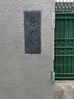 寿永寺(東京都)