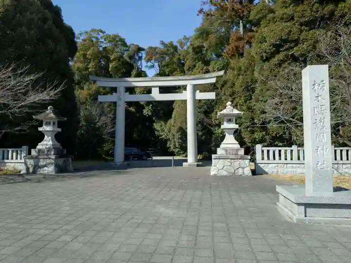 栃木縣護國神社(栃木県)