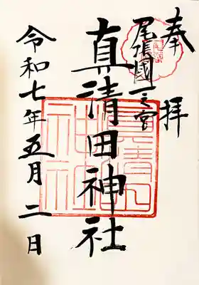 真清田神社の御朱印