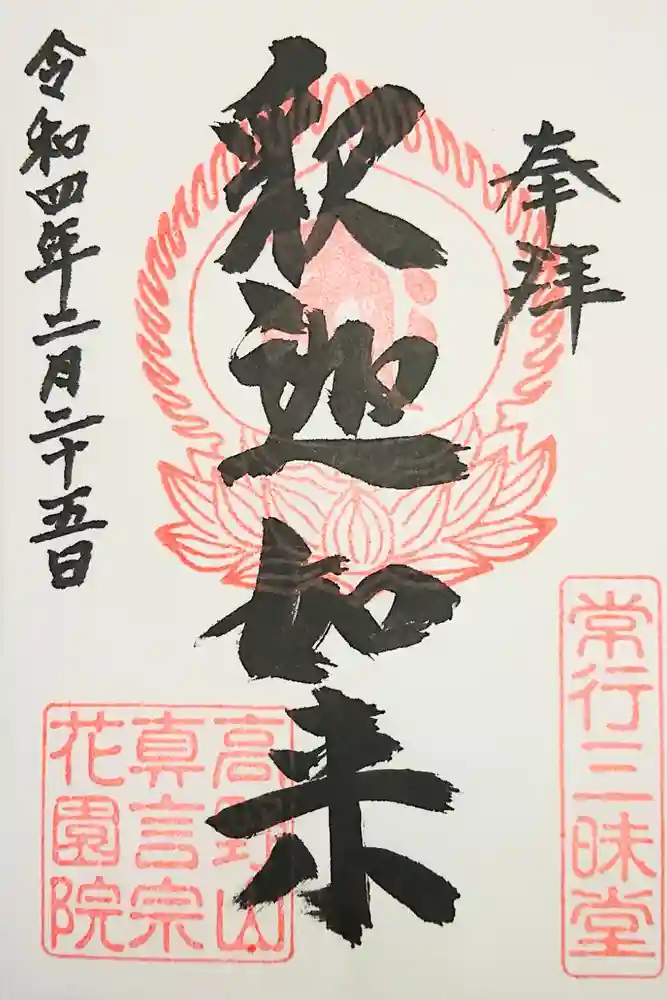 花園院の御朱印