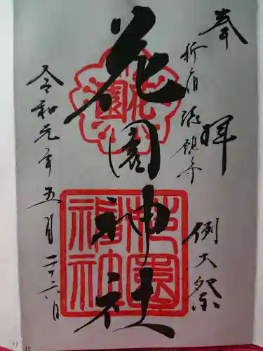 花園神社の御朱印