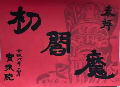 初閻魔　限定御朱印です。