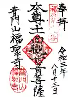 福聚寺の御朱印