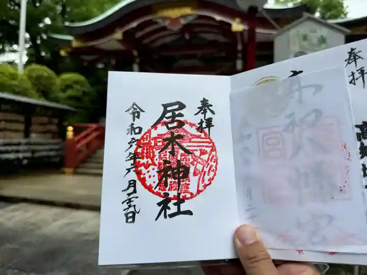 居木神社(東京都)