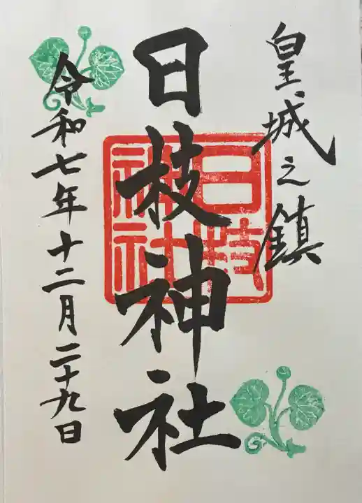 日枝神社の御朱印