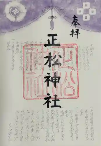 正松神社(東京都)