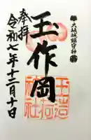 玉造稲荷神社の御朱印