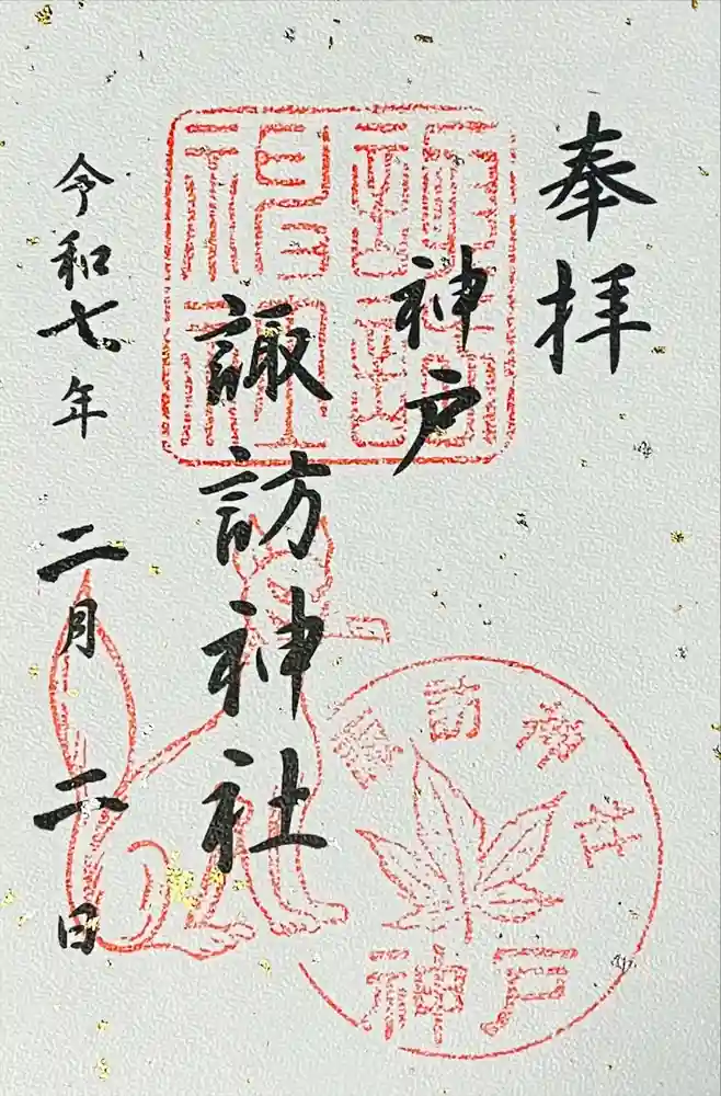 諏訪神社・諏訪山稲荷神社の御朱印