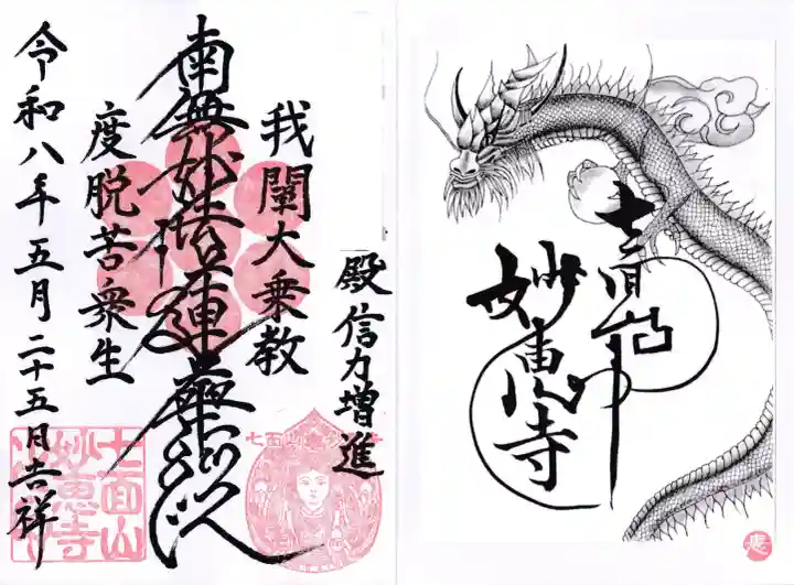 七面山 妙恵寺の御朱印