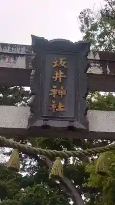 坂井神社(新潟県)