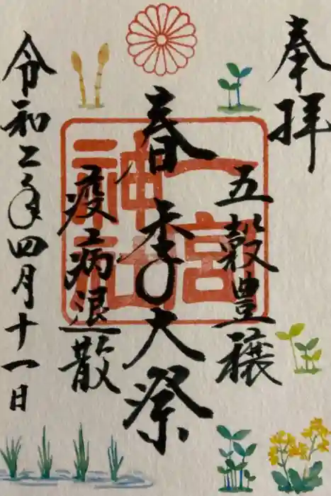 一宮神社の御朱印