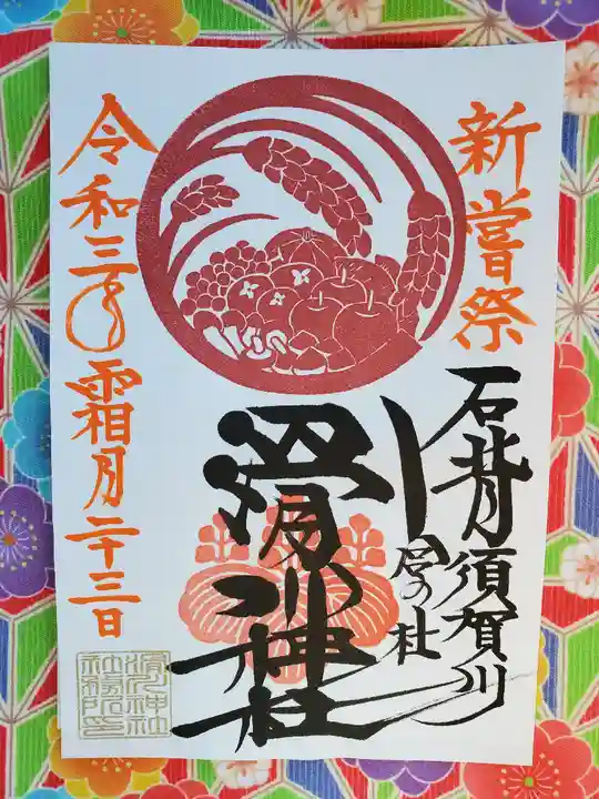 滑川神社 - 仕事と子どもの守り神の御朱印