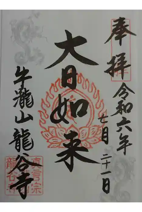 龍谷寺の御朱印