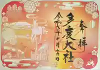 多度大社の御朱印