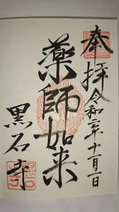 黒石寺の御朱印