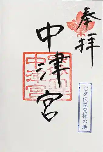 宗像大社中津宮の御朱印