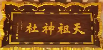 上平井天祖神社(東京都)