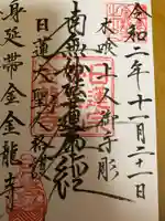 金龍寺の御朱印