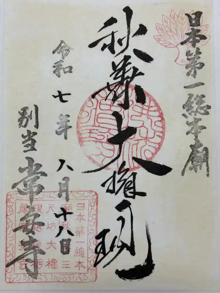 常安寺の御朱印