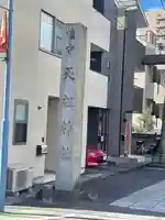 天祖諏訪神社(東京都)