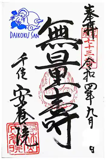 安養院の御朱印 2022年09月