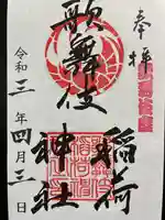 歌舞伎稲荷神社の御朱印