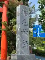 稲毛神社(神奈川県)