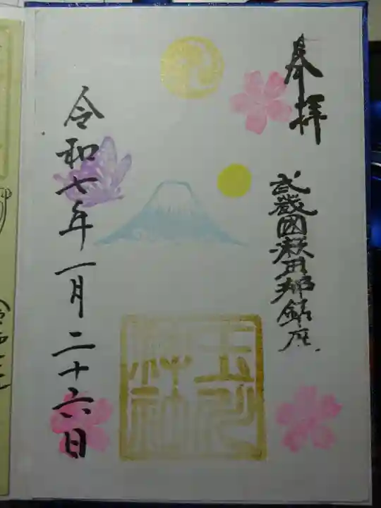 瀬田玉川神社の御朱印