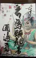 圓通寺の御朱印