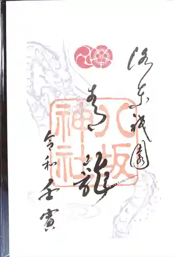 八坂神社(祇園さん)の御朱印