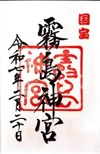 霧島神宮の御朱印