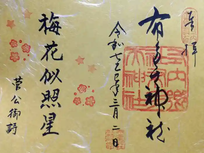 布多天神社の御朱印