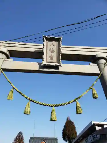 總社 和田八幡宮の鳥居