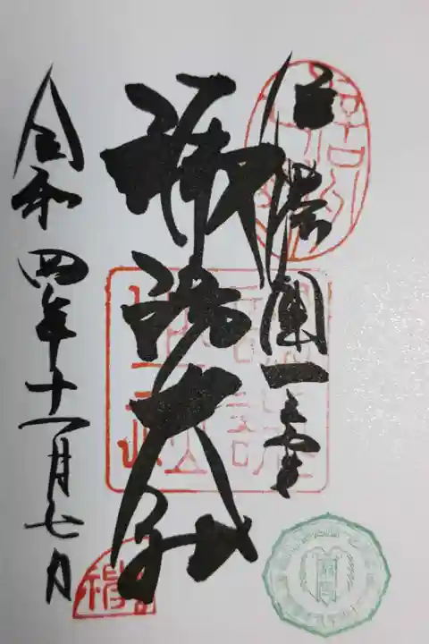 諏訪大社上社前宮の御朱印