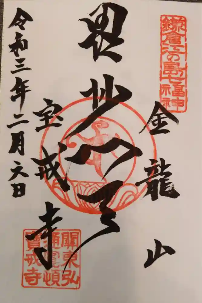 宝戒寺の御朱印