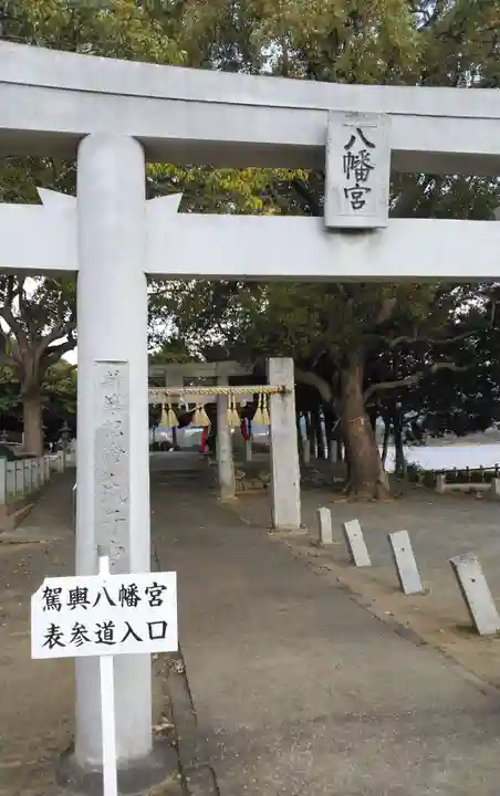 駕輿八幡宮の鳥居