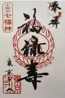 祠(東京ドームシティー屋上)の御朱印