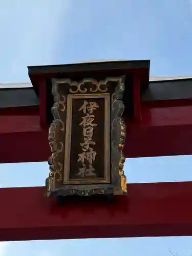 彌彦神社　(伊夜日子神社)の鳥居