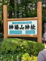 神場山神社(静岡県)