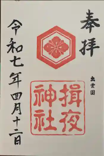 揖夜神社の御朱印 2025年04月